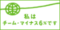 チームマイナス6%HPへ